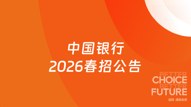 中国银行2026春招公告