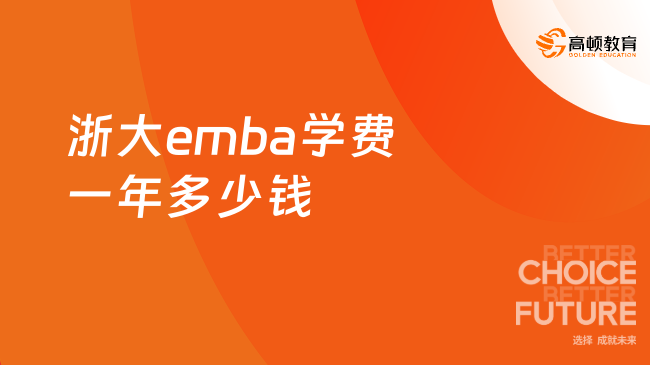 浙大emba学费一年多少钱
