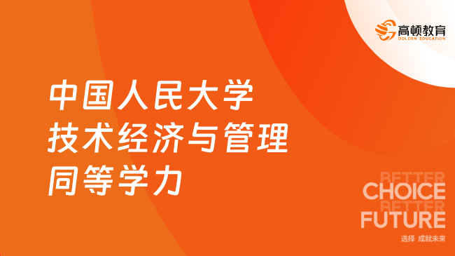 中国人民大学技术经济与管理同等学力入学要求是什么？点击一览！