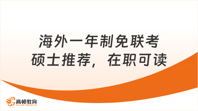 海外一年制免联考硕士推荐，在职可读