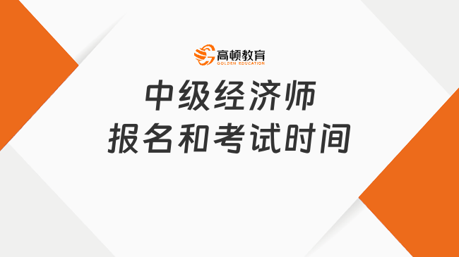 中级经济师报名和考试时间