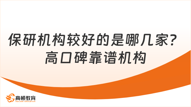 保研机构较好的是哪几家?高口碑靠谱机构