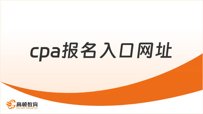 cpa报名入口网址