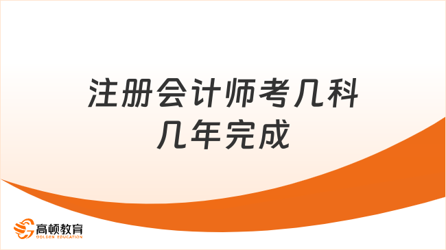 注册会计师考几科几年完成