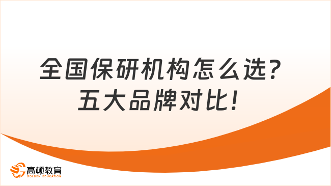 全国保研机构怎么选？五大品牌对比！