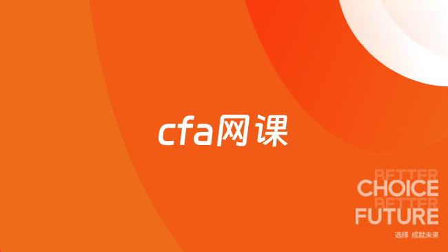 cfa网课