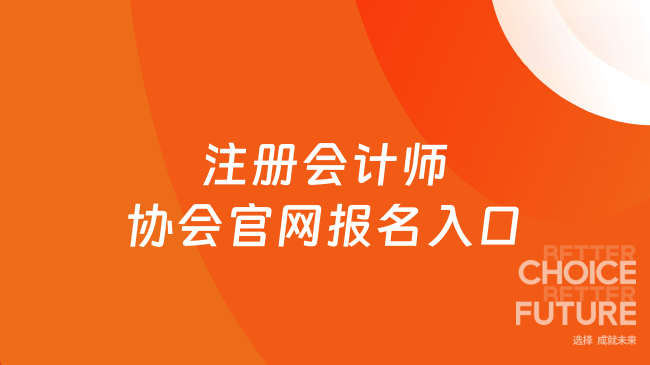 注册会计师协会官网报名入口
