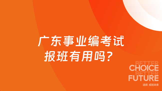 广东事业编考试报班有用吗？