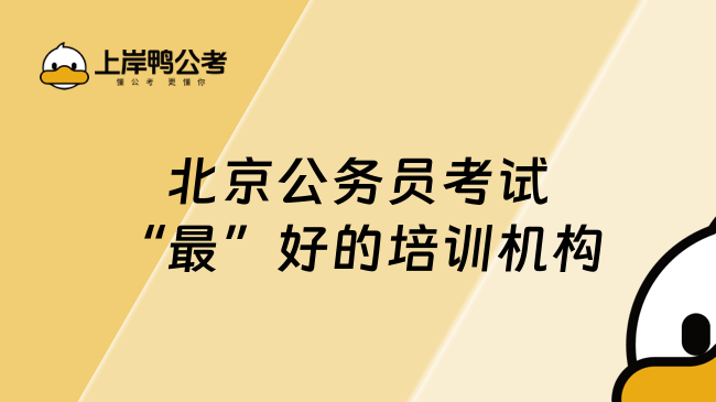 北京公务员考试&ldquo;最&rdquo;好的培训机构