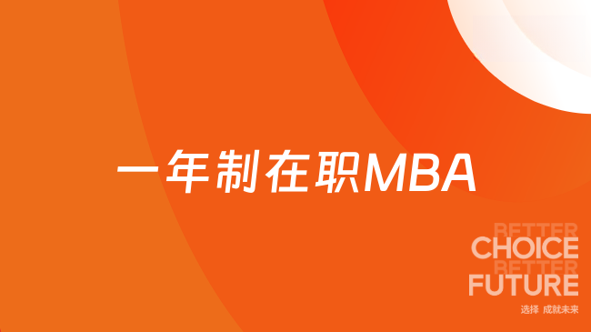 一年制在职MBA