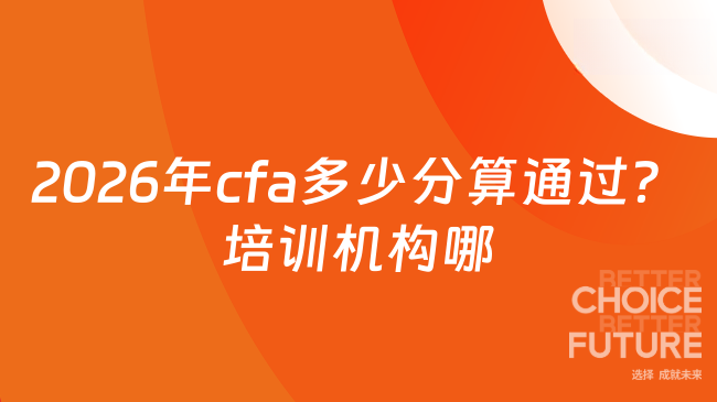 2026年cfa多少分算通过？培训机构哪