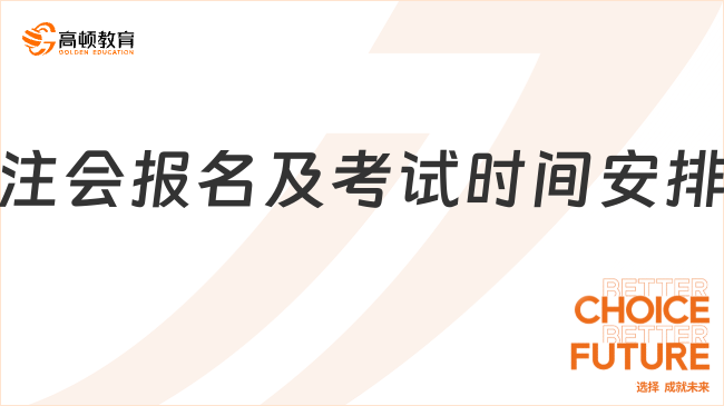 注会报名及考试时间安排