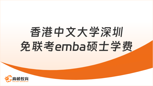 香港中文大学深圳免联考emba硕士学费
