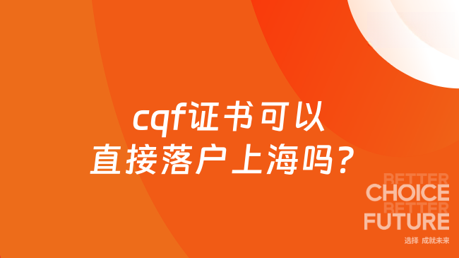 cqf证书可以直接落户上海吗?