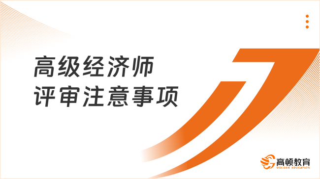 高级经济师评审注意事项