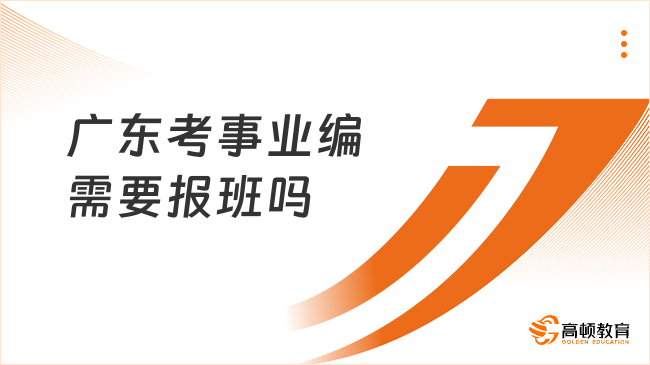 广东考事业编需要报班吗