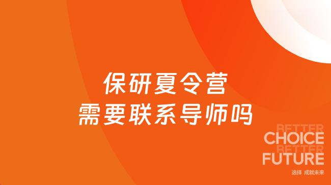 保研夏令营需要联系导师吗