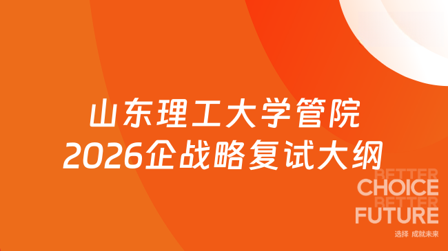山东理工大学管院2026企战略复试大纲