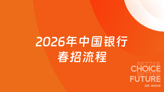 2026年中国银行春招流程