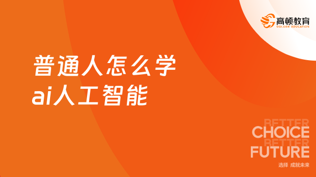 普通人怎么学ai人工智能