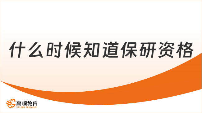 什么时候知道保研资格