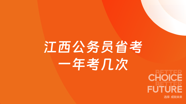 江西公务员省考一年考几次？一年一次机会
