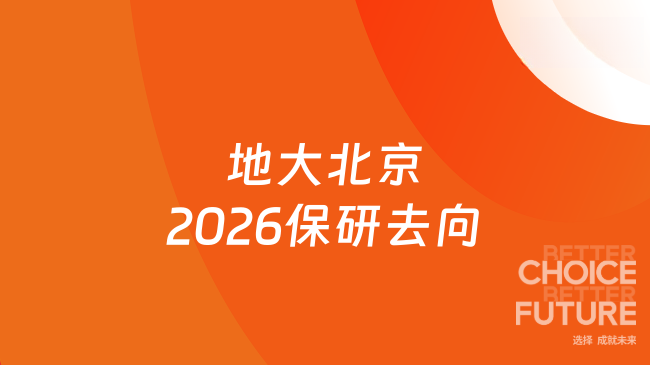 地大北京2026保研去向
