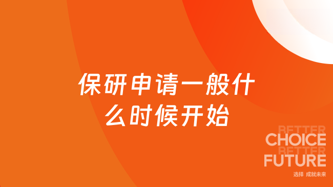 保研申请一般什么时候开始