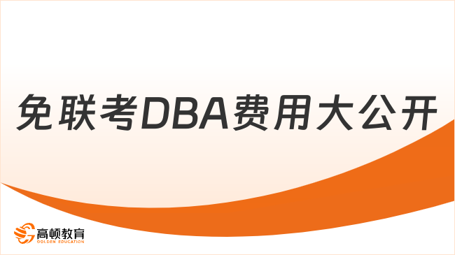 免联考DBA费用大公开