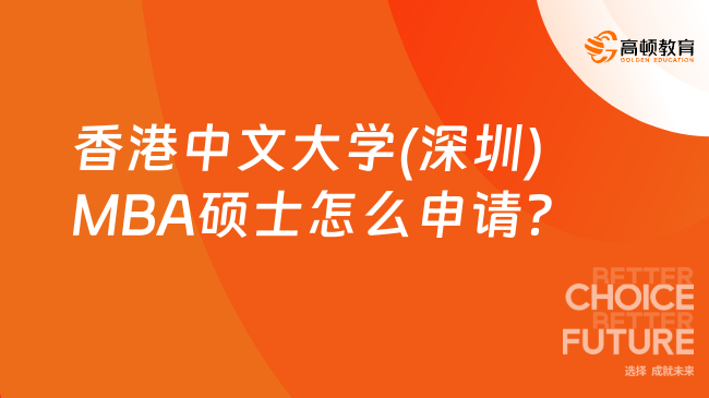 香港中文大学(深圳)MBA硕士怎么申请？