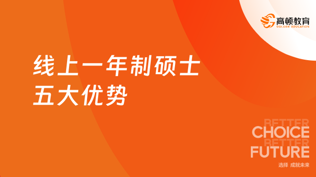 线上一年制硕士五大优势