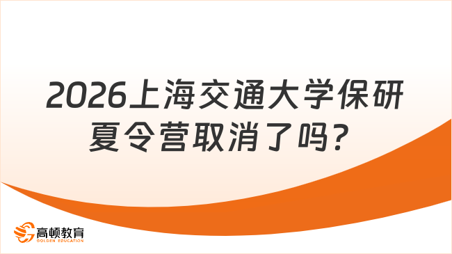 2026上海交通大学保研夏令营取消了吗?
