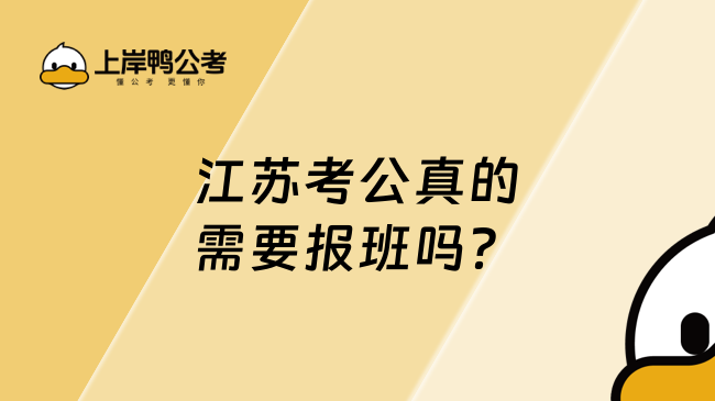 江苏考公真的需要报班吗？