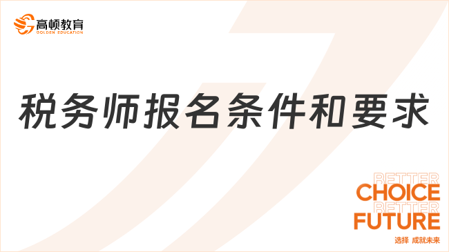 税务师报名条件和要求
