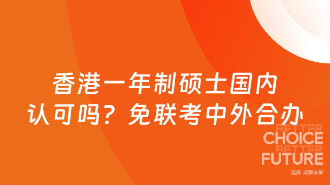 香港一年制硕士国内认可吗？免联考中外合办