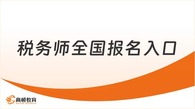 税务师全国报名入口