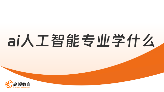 ai人工智能专业学什么