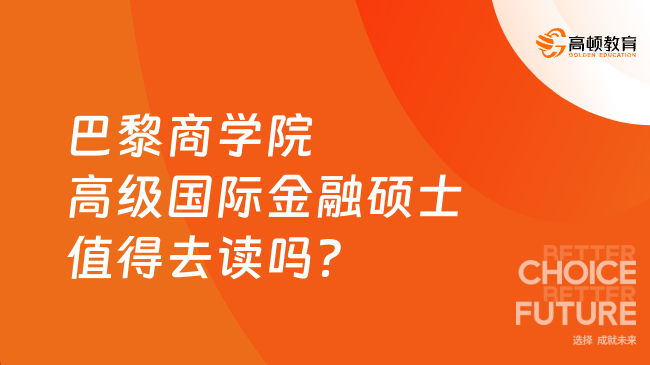 巴黎商学院高级国际金融硕士(EMIF)值得去读吗？一文带你全面了解！