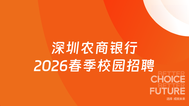 深圳农商银行2026春季校园招聘