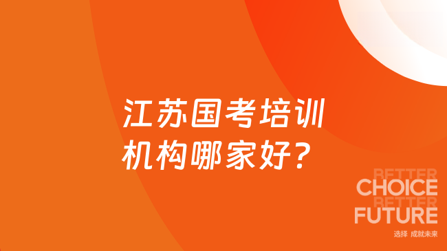 江苏国考培训机构哪家好？高顿考公适配零基础考生！