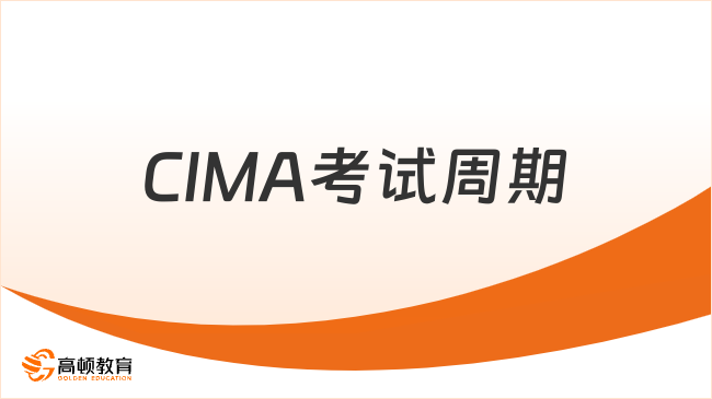 2026年CIMA考试周期有多久，持续时间有多长？