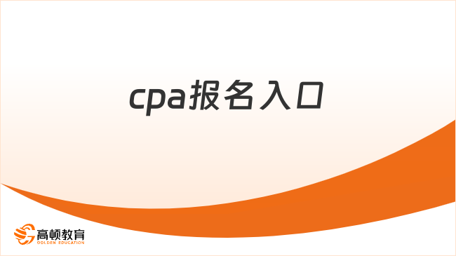 cpa报名入口