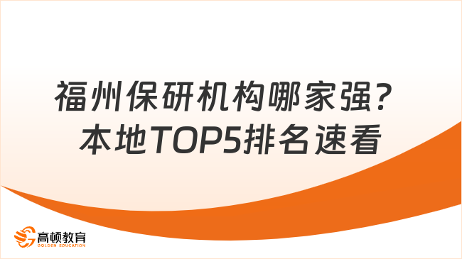 福州保研机构哪家强?本地TOP5排名速看