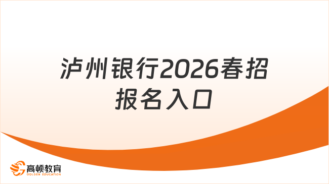 泸州银行2026春招报名入口
