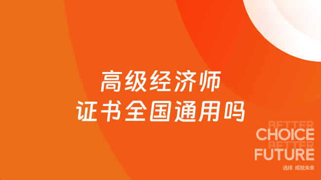 高级经济师证书全国通用吗