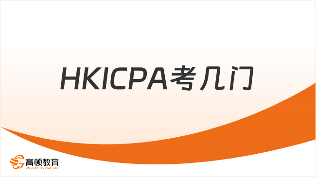 HKICPA考几门
