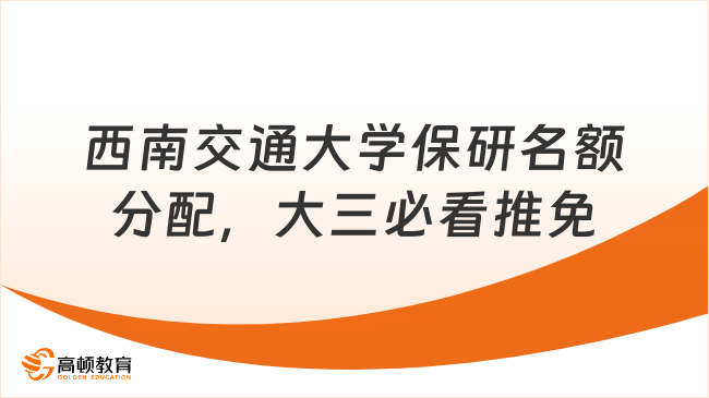 西南交通大学保研名额分配，大三必看推免