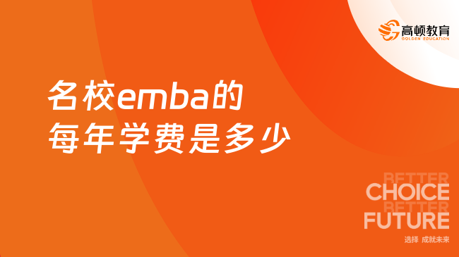 名校emba的每年学费是多少