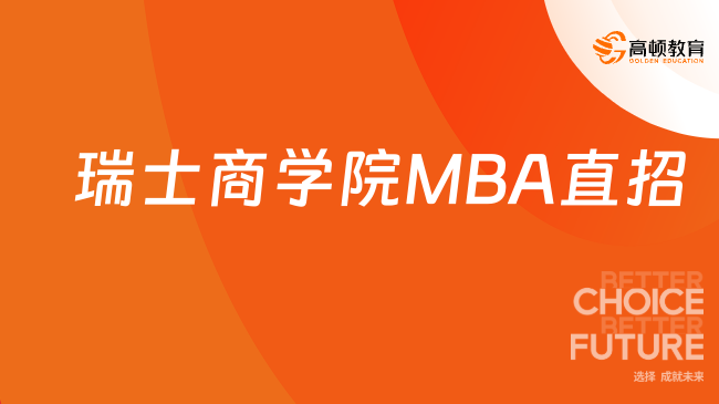 瑞士商学院MBA直招