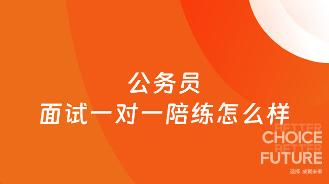公务员面试一对一陪练怎么样